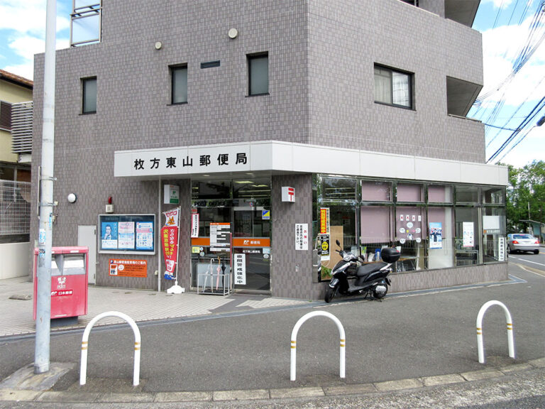 枚方東山郵便局