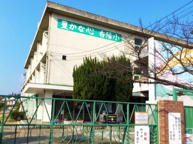 香陽小学校