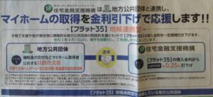 Read more about the article 不動産役立ち情報② マイホーム取得金利引き下げ応援「フラット35」　byF