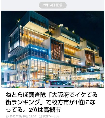 Read more about the article 枚方市が１位！　byF
