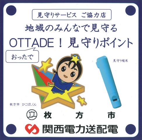 Read more about the article 登下校見守りサービス「OTTADE」に参画　byF