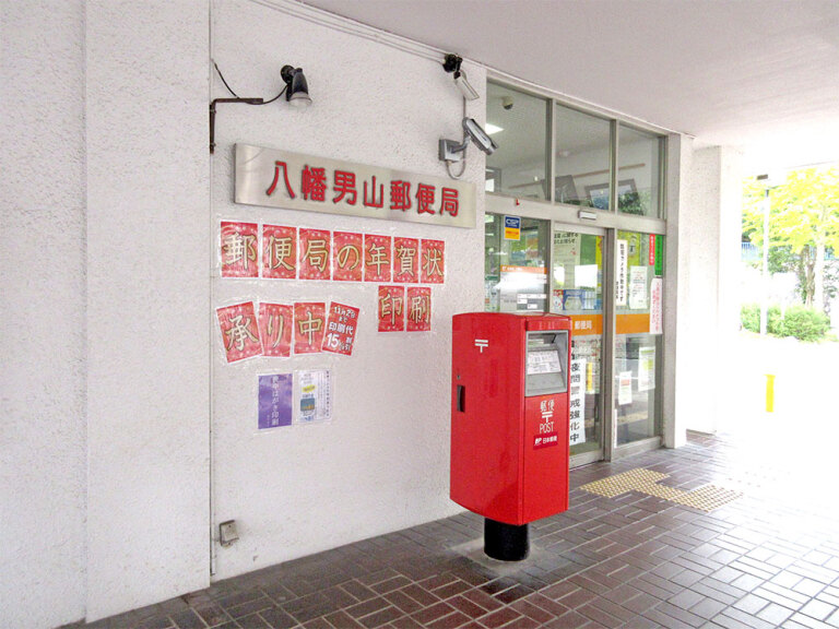 八幡男山郵便局