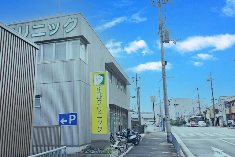 庄野クリニック