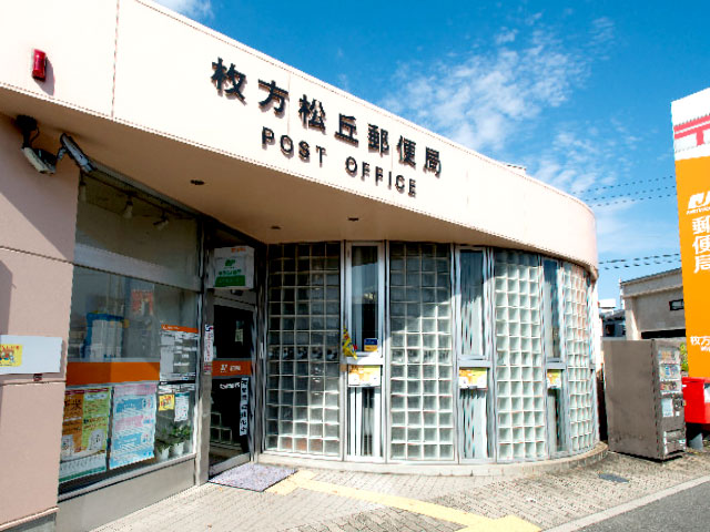枚方松丘郵便局
