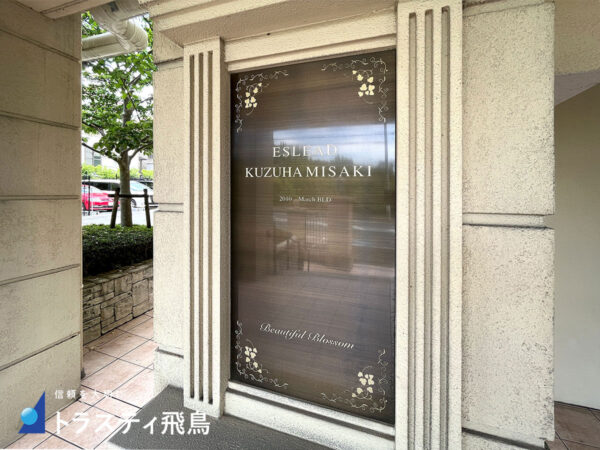 エスリード楠葉美咲